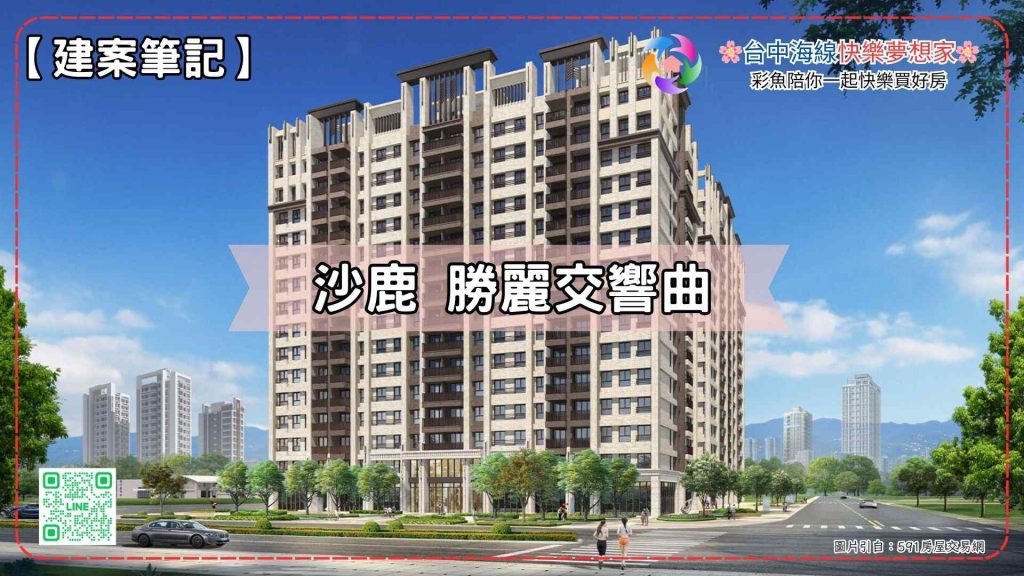 勝麗交響曲｜建案筆記