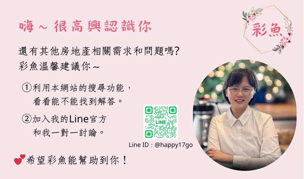 台中海線快樂夢想家｜彩魚陪你一起快樂買好房｜有房地產相關問題嗎